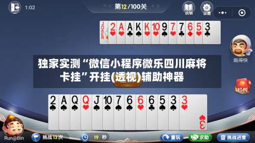 独家实测“微信小程序微乐四川麻将卡挂”开挂(透视)辅助神器-第1张图片