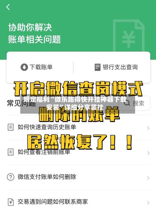 限定福利“微乐跑得快开挂神器下载安装	”详细分享装挂-第3张图片