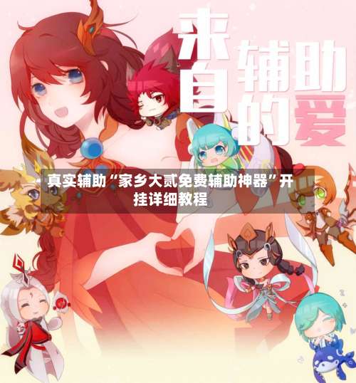 真实辅助“家乡大贰免费辅助神器	”开挂详细教程-第3张图片