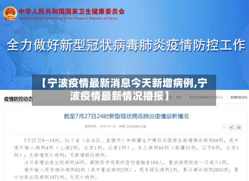 【宁波疫情最新消息今天新增病例,宁波疫情最新情况播报】-第1张图片