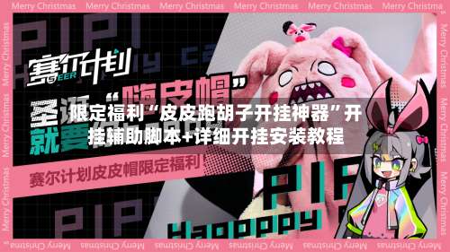 限定福利“皮皮跑胡子开挂神器”开挂辅助脚本+详细开挂安装教程-第1张图片