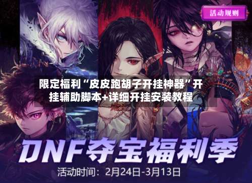 限定福利“皮皮跑胡子开挂神器	”开挂辅助脚本+详细开挂安装教程-第2张图片