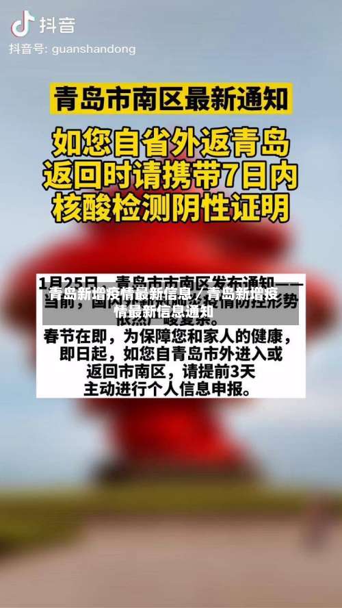 青岛新增疫情最新信息／青岛新增疫情最新信息通知-第1张图片