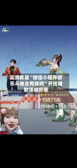 实测教程“微信小程序微乐斗地主有挂吗”开挂辅助详细步骤-第1张图片