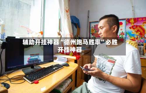 辅助开挂神器“德州跑马胜率	”必胜开挂神器-第1张图片