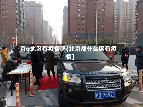 京q地区有疫情吗(北京都什么区有疫情)-第3张图片