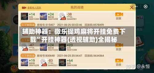 辅助神器：微乐捉鸡麻将开挂免费下载	”开挂神器{透视辅助}全揭秘-第2张图片