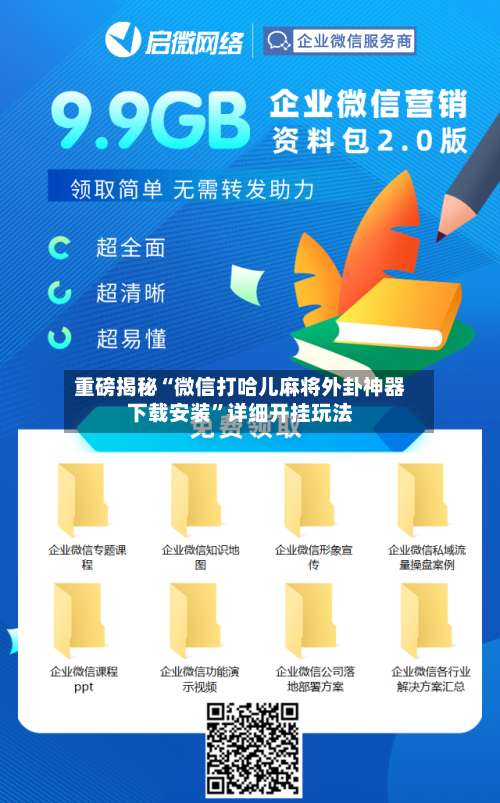 重磅揭秘“微信打哈儿麻将外卦神器下载安装”详细开挂玩法-第2张图片