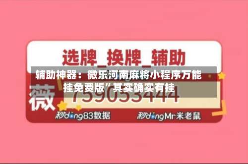 辅助神器：微乐河南麻将小程序万能挂免费版”其实确实有挂-第1张图片