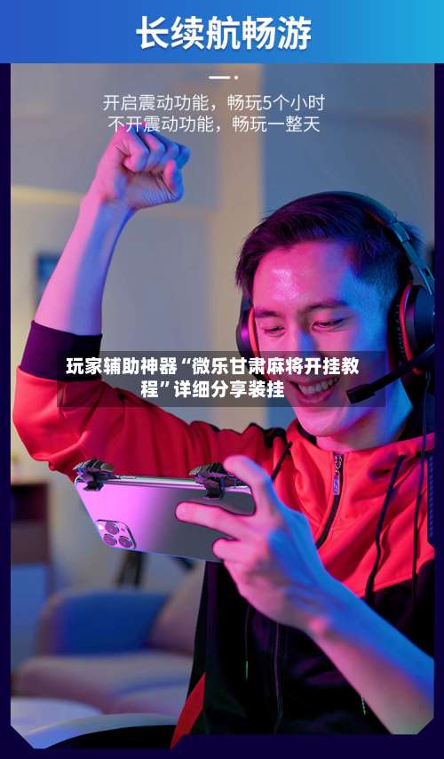 玩家辅助神器“微乐甘肃麻将开挂教程	”详细分享装挂-第1张图片