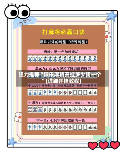 强力推荐“微乐麻将开挂多少钱一个”(详细开挂教程)-第1张图片