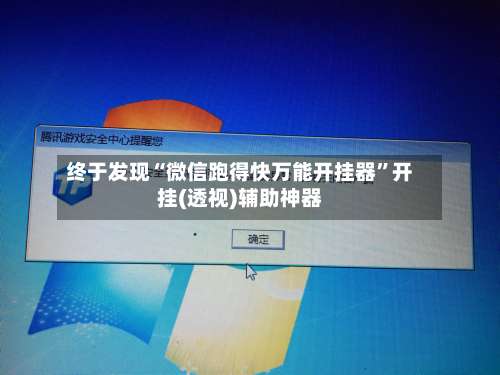 终于发现“微信跑得快万能开挂器”开挂(透视)辅助神器-第1张图片