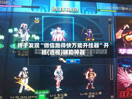 终于发现“微信跑得快万能开挂器”开挂(透视)辅助神器-第3张图片