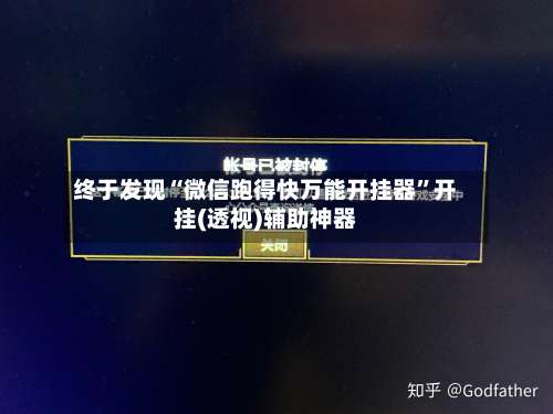 终于发现“微信跑得快万能开挂器	”开挂(透视)辅助神器-第2张图片