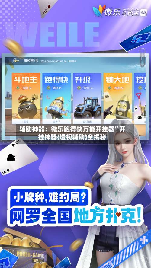 辅助神器：微乐跑得快万能开挂器”开挂神器{透视辅助}全揭秘-第1张图片