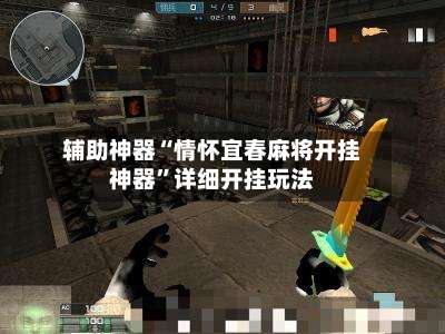 辅助神器“情怀宜春麻将开挂神器	”详细开挂玩法-第1张图片