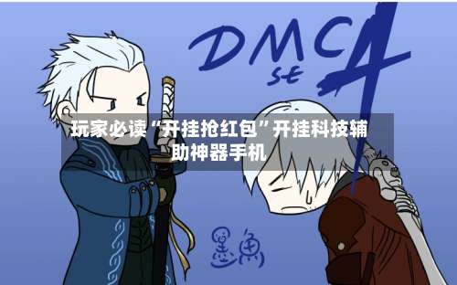 玩家必读“开挂抢红包”开挂科技辅助神器手机-第1张图片