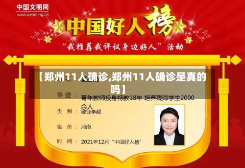 【郑州11人确诊,郑州11人确诊是真的吗】-第1张图片