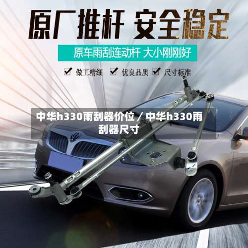 中华h330雨刮器价位／中华h330雨刮器尺寸-第2张图片