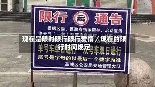 现在是限时限行限行爱情／现在的限行时间规定-第2张图片