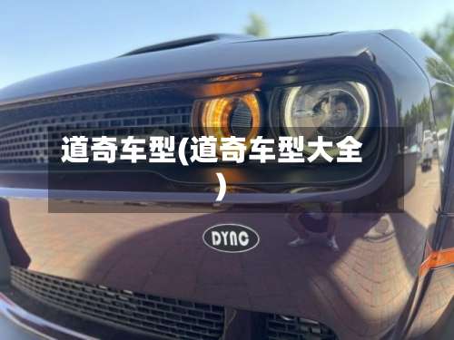 道奇车型(道奇车型大全)-第2张图片