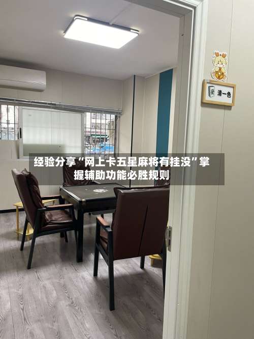 经验分享“网上卡五星麻将有挂没”掌握辅助功能必胜规则-第1张图片