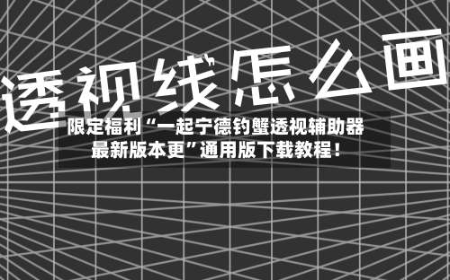 限定福利“一起宁德钓蟹透视辅助器最新版本更”通用版下载教程！-第3张图片
