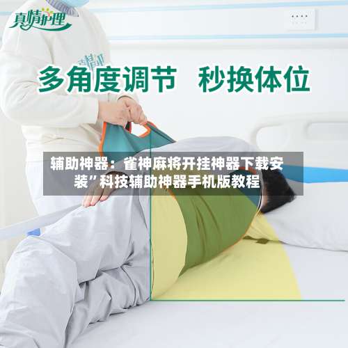 辅助神器：雀神麻将开挂神器下载安装”科技辅助神器手机版教程-第1张图片