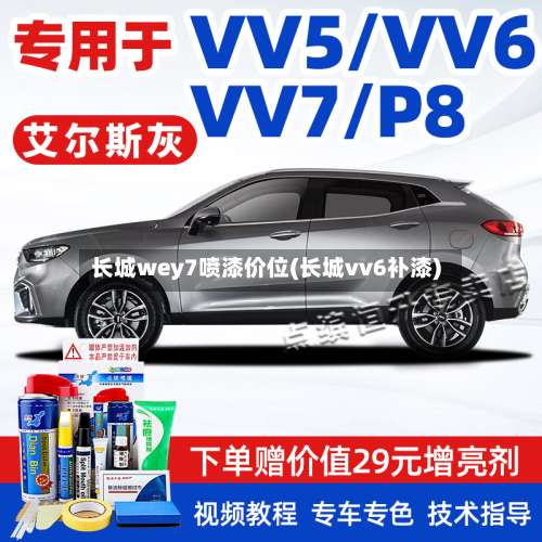 长城wey7喷漆价位(长城vv6补漆)-第1张图片