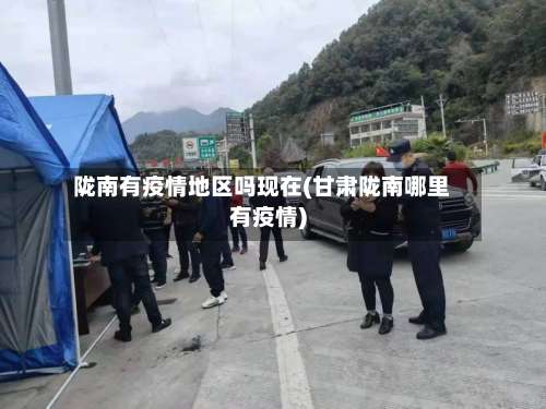 陇南有疫情地区吗现在(甘肃陇南哪里有疫情)-第1张图片