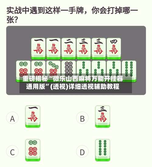 重磅揭秘“微乐山西麻将万能开挂器通用版	”(透视)详细透视辅助教程-第1张图片