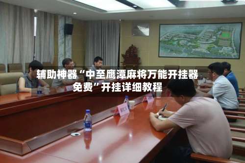 辅助神器“中至鹰潭麻将万能开挂器免费”开挂详细教程-第1张图片