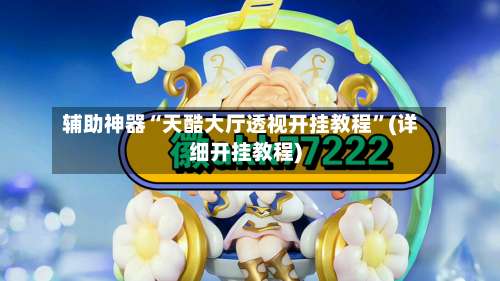 辅助神器“天酷大厅透视开挂教程”(详细开挂教程)-第1张图片
