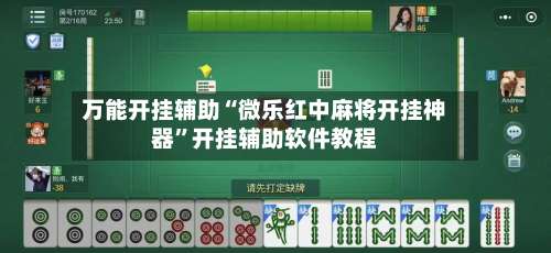 万能开挂辅助“微乐红中麻将开挂神器	”开挂辅助软件教程-第1张图片