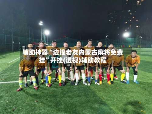 辅助神器“边锋老友内蒙古麻将免费挂	”开挂(透视)辅助教程-第1张图片