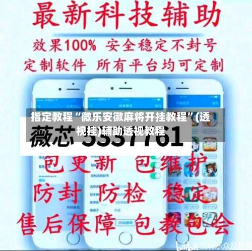 指定教程“微乐安徽麻将开挂教程”(透视挂)辅助透视教程-第1张图片