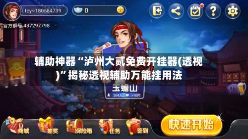 辅助神器“泸州大贰免费开挂器(透视)”揭秘透视辅助万能挂用法-第1张图片