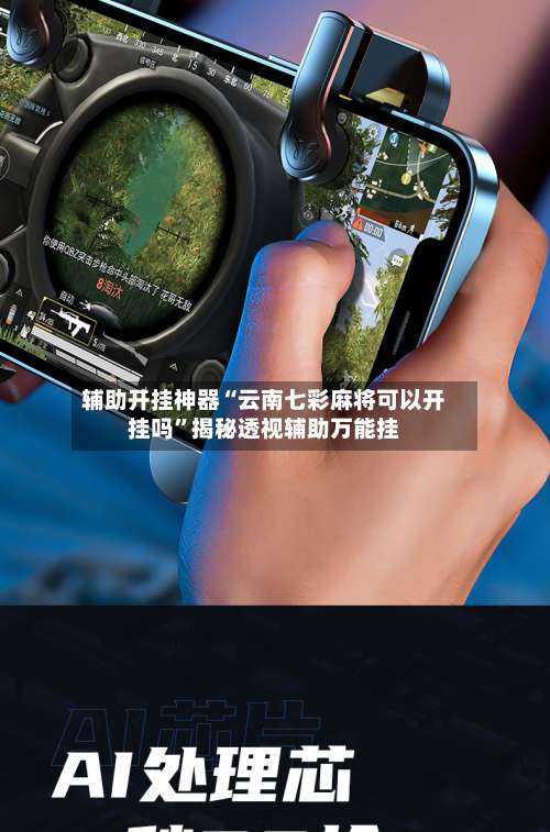 辅助开挂神器“云南七彩麻将可以开挂吗	”揭秘透视辅助万能挂-第1张图片