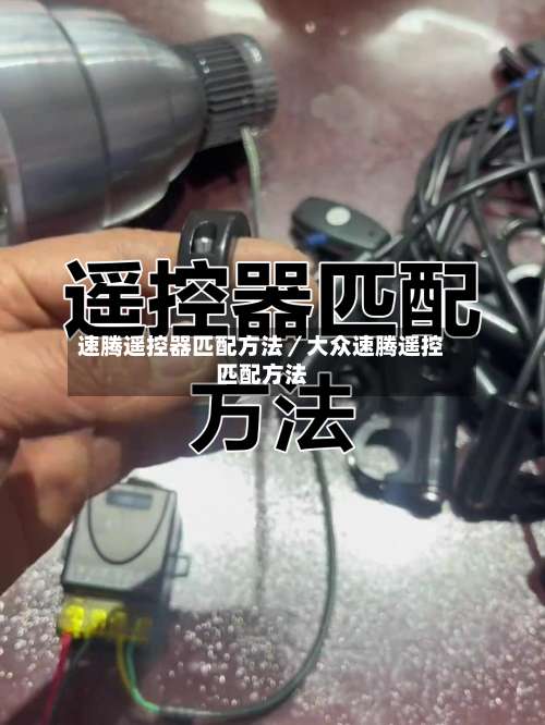 速腾遥控器匹配方法／大众速腾遥控匹配方法-第1张图片