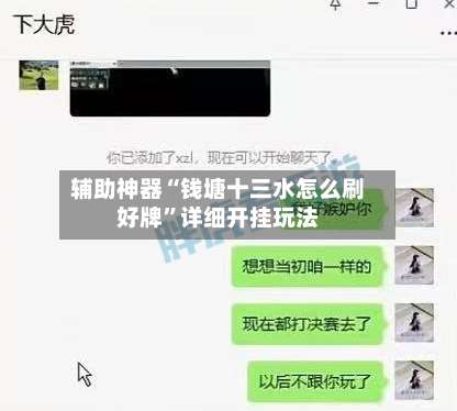 辅助神器“钱塘十三水怎么刷好牌	”详细开挂玩法-第1张图片