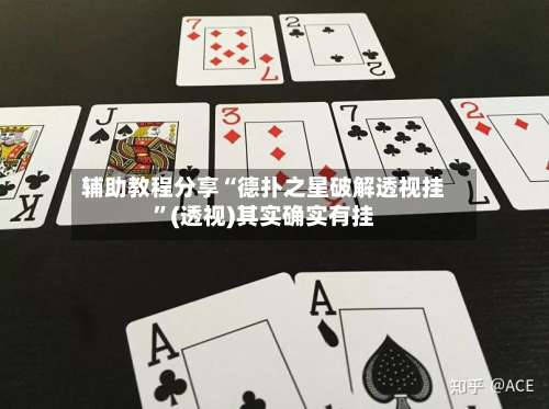 辅助教程分享“德扑之星破解透视挂	”(透视)其实确实有挂-第1张图片