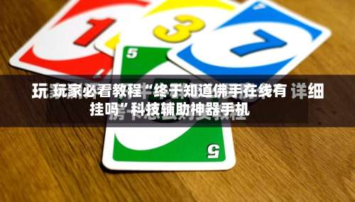 玩家必看教程“终于知道佛手在线有挂吗	”科技辅助神器手机-第1张图片