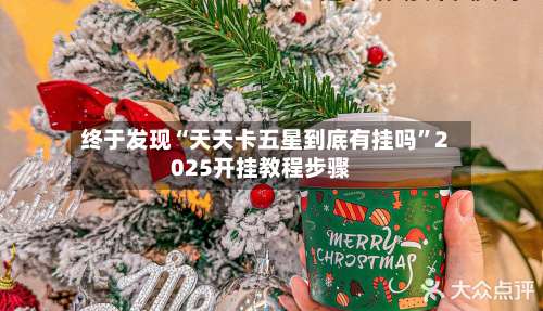 终于发现“天天卡五星到底有挂吗	”2025开挂教程步骤-第2张图片