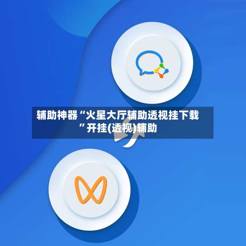 辅助神器“火星大厅辅助透视挂下载”开挂(透视)辅助-第2张图片