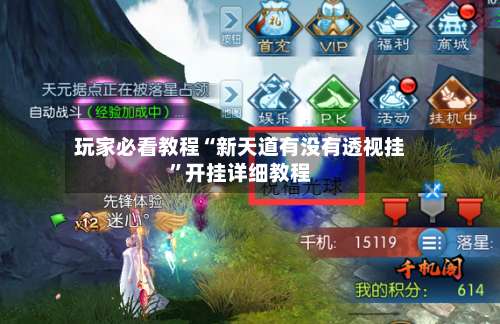 玩家必看教程“新天道有没有透视挂	”开挂详细教程-第3张图片