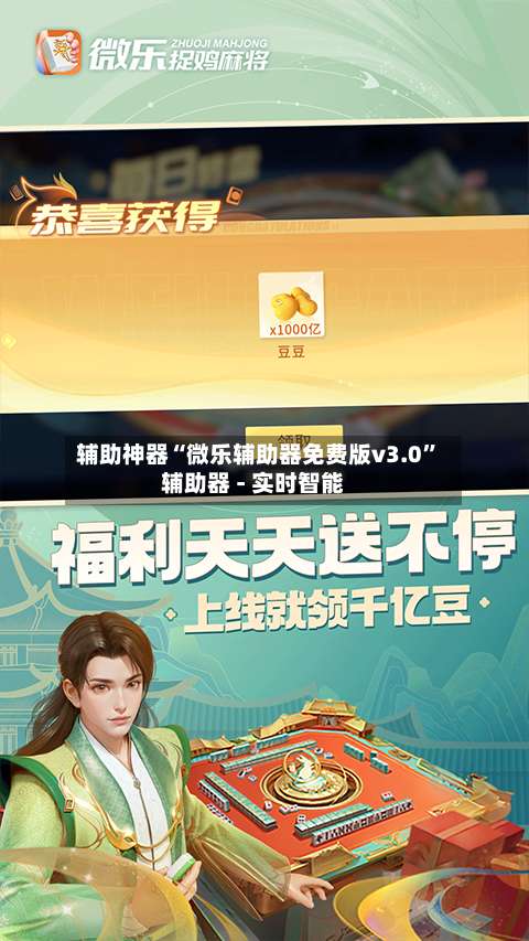 辅助神器“微乐辅助器免费版v3.0”辅助器 - 实时智能-第1张图片