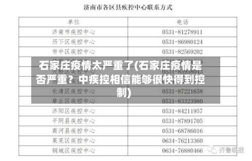 石家庄疫情太严重了(石家庄疫情是否严重?中疾控相信能够很快得到控制)-第1张图片