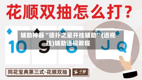 辅助神器“德扑之星开挂辅助	”(透视挂)辅助透视教程-第1张图片