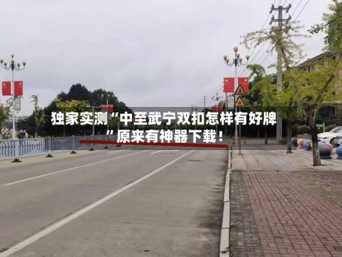 独家实测“中至武宁双扣怎样有好牌	”原来有神器下载！-第1张图片