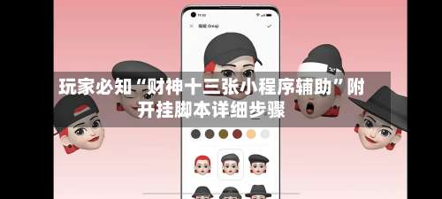 玩家必知“财神十三张小程序辅助	”附开挂脚本详细步骤-第2张图片